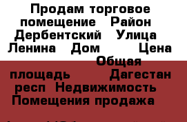 Продам торговое помещение › Район ­ Дербентский › Улица ­ Ленина › Дом ­ 24 › Цена ­ 320 000 › Общая площадь ­ 24 - Дагестан респ. Недвижимость » Помещения продажа   
